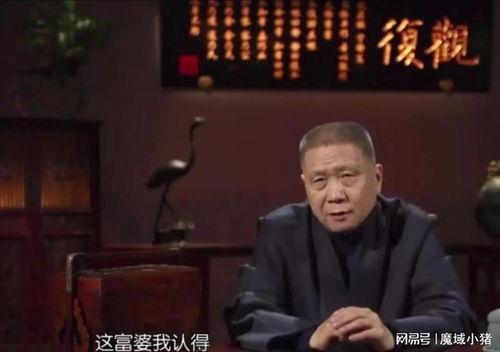 马未都爆料娱乐圈一富婆,娱乐圈富婆惊人内幕 第2张 马未都爆料娱乐圈一富婆,娱乐圈富婆惊人内幕 第2张