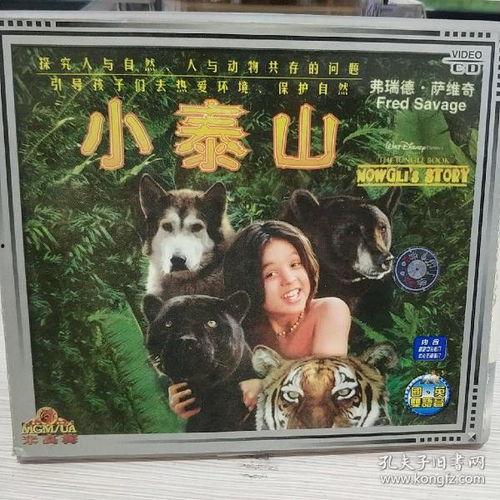 小泰山电影 在线观看,重返原始森林的奇幻冒险在线观影指南  第3张