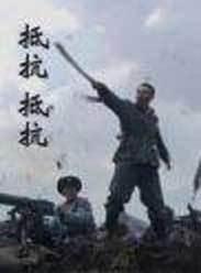 抵抗抵抗在线观看,在线观看揭秘二战英雄传奇  第2张